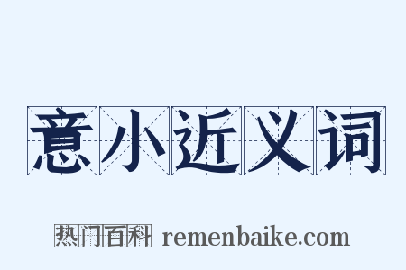 意小近义词是什么意思的图片